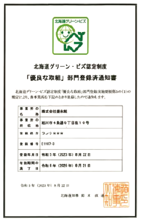 北海道グリーン・ビズ認定制度「優良な取組」部門登録