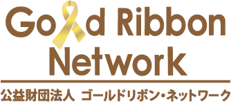 小児がんの子どもたちに向けた「ゴールドリボン支援」
