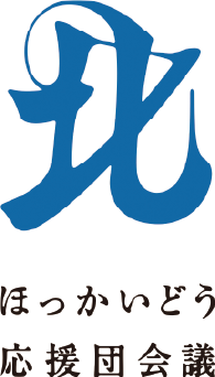 ほっかいどう応援団会議に参画