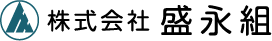 盛永組